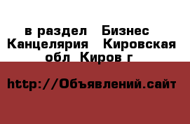  в раздел : Бизнес » Канцелярия . Кировская обл.,Киров г.